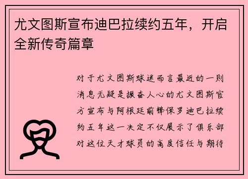 尤文图斯宣布迪巴拉续约五年，开启全新传奇篇章