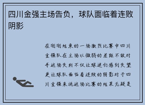 四川金强主场告负，球队面临着连败阴影