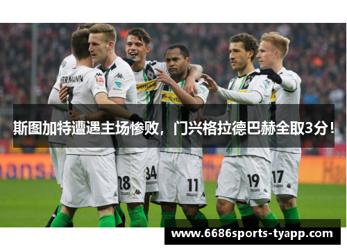 斯图加特遭遇主场惨败，门兴格拉德巴赫全取3分！