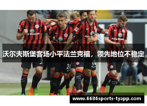沃尔夫斯堡客场小平法兰克福，领先地位不稳定