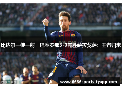比达尔一传一射，巴塞罗那3-0完胜萨拉戈萨：王者归来