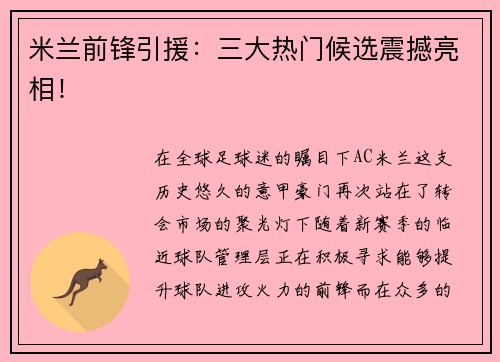 米兰前锋引援：三大热门候选震撼亮相！