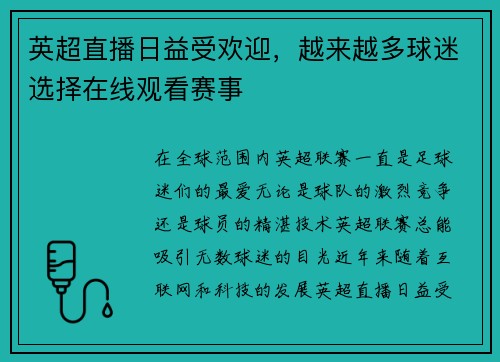 英超直播日益受欢迎，越来越多球迷选择在线观看赛事