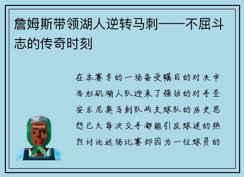 詹姆斯带领湖人逆转马刺——不屈斗志的传奇时刻
