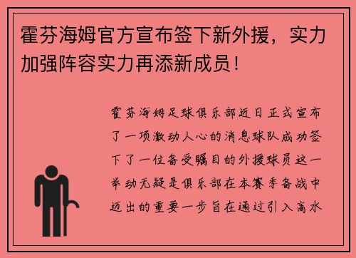霍芬海姆官方宣布签下新外援，实力加强阵容实力再添新成员！