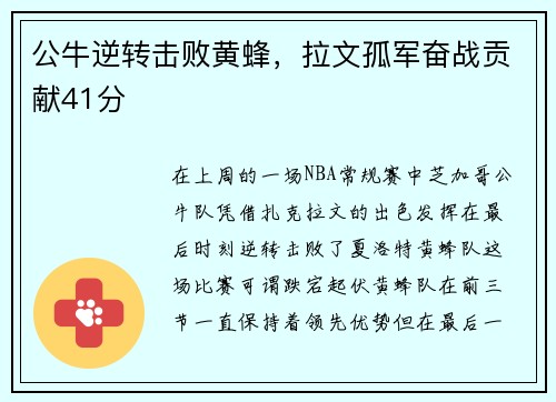 公牛逆转击败黄蜂，拉文孤军奋战贡献41分