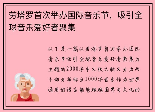 劳塔罗首次举办国际音乐节，吸引全球音乐爱好者聚集