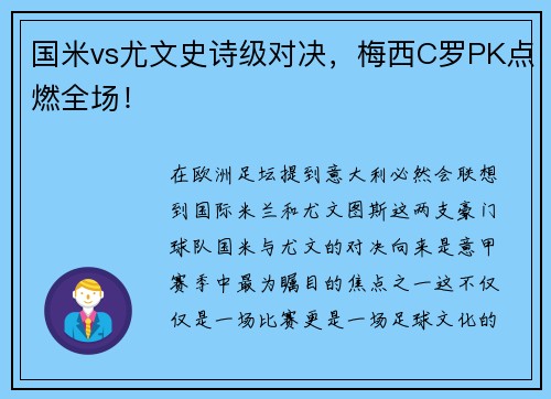 国米vs尤文史诗级对决，梅西C罗PK点燃全场！