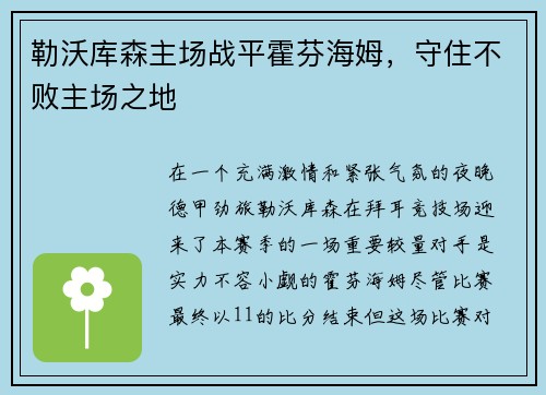 勒沃库森主场战平霍芬海姆，守住不败主场之地