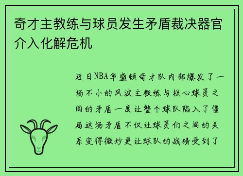 奇才主教练与球员发生矛盾裁决器官介入化解危机