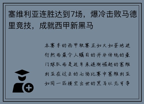 塞维利亚连胜达到7场，爆冷击败马德里竞技，成就西甲新黑马