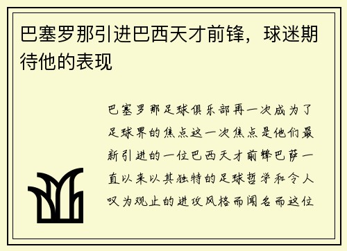 巴塞罗那引进巴西天才前锋，球迷期待他的表现