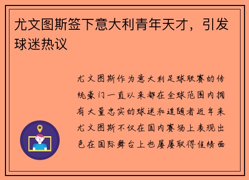 尤文图斯签下意大利青年天才，引发球迷热议