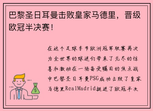 巴黎圣日耳曼击败皇家马德里，晋级欧冠半决赛！