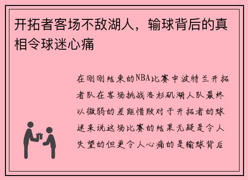 开拓者客场不敌湖人，输球背后的真相令球迷心痛