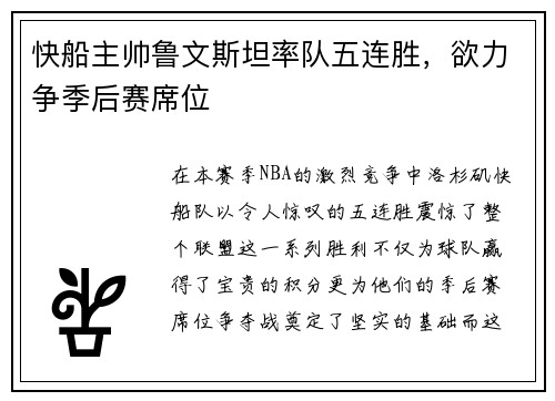 快船主帅鲁文斯坦率队五连胜，欲力争季后赛席位