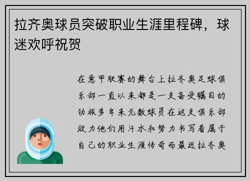 拉齐奥球员突破职业生涯里程碑，球迷欢呼祝贺