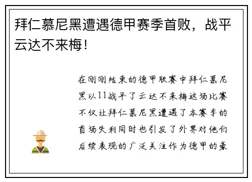拜仁慕尼黑遭遇德甲赛季首败，战平云达不来梅！