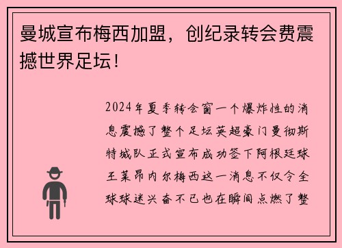 曼城宣布梅西加盟，创纪录转会费震撼世界足坛！