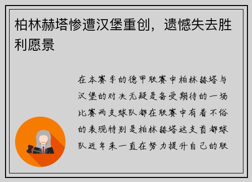 柏林赫塔惨遭汉堡重创，遗憾失去胜利愿景