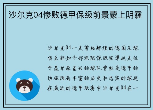 沙尔克04惨败德甲保级前景蒙上阴霾