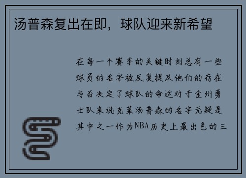 汤普森复出在即，球队迎来新希望