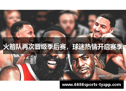 火箭队再次晋级季后赛，球迷热情开启赛季