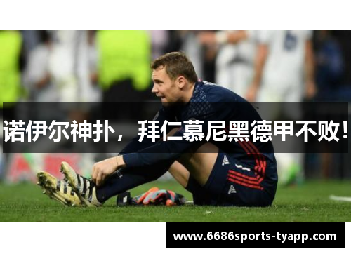 诺伊尔神扑，拜仁慕尼黑德甲不败！