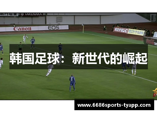 韩国足球：新世代的崛起