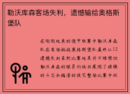 勒沃库森客场失利，遗憾输给奥格斯堡队