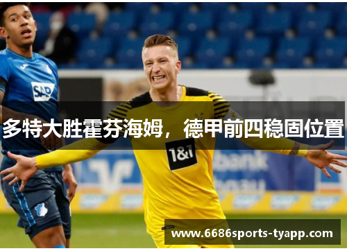 多特大胜霍芬海姆，德甲前四稳固位置