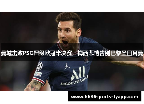 曼城击败PSG晋级欧冠半决赛，梅西悲情告别巴黎圣日耳曼