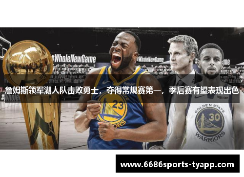 詹姆斯领军湖人队击败勇士，夺得常规赛第一，季后赛有望表现出色