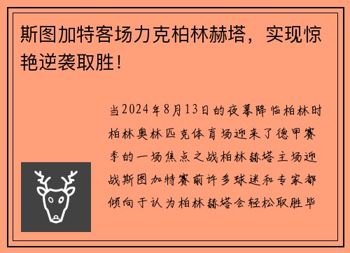 斯图加特客场力克柏林赫塔，实现惊艳逆袭取胜！