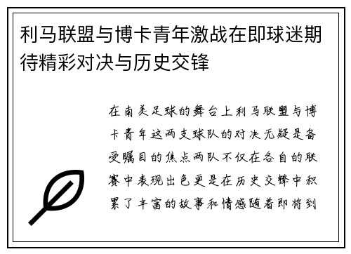 利马联盟与博卡青年激战在即球迷期待精彩对决与历史交锋