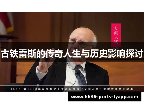 古铁雷斯的传奇人生与历史影响探讨