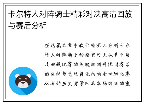 卡尔特人对阵骑士精彩对决高清回放与赛后分析