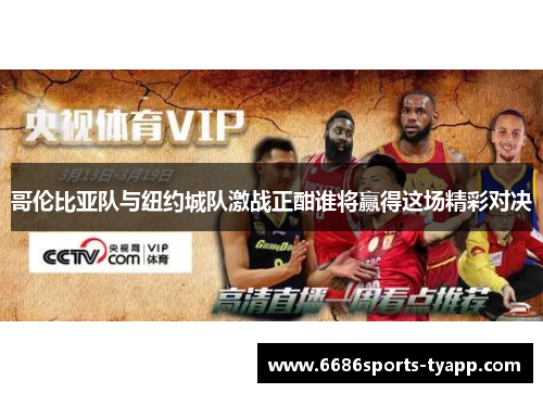 哥伦比亚队与纽约城队激战正酣谁将赢得这场精彩对决