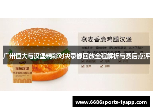 广州恒大与汉堡精彩对决录像回放全程解析与赛后点评