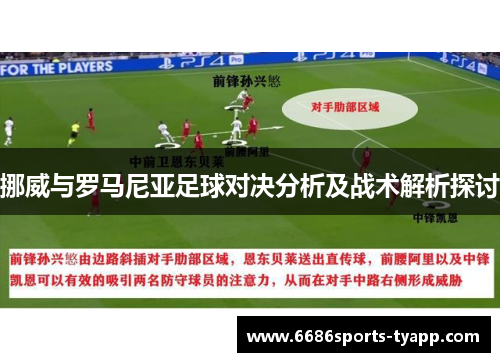 挪威与罗马尼亚足球对决分析及战术解析探讨