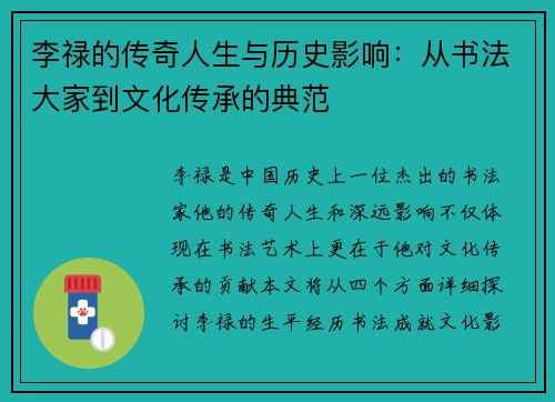 李禄的传奇人生与历史影响：从书法大家到文化传承的典范