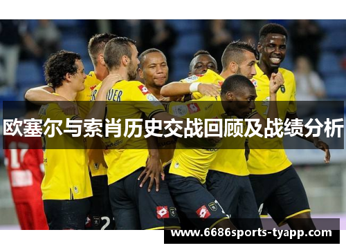 欧塞尔与索肖历史交战回顾及战绩分析
