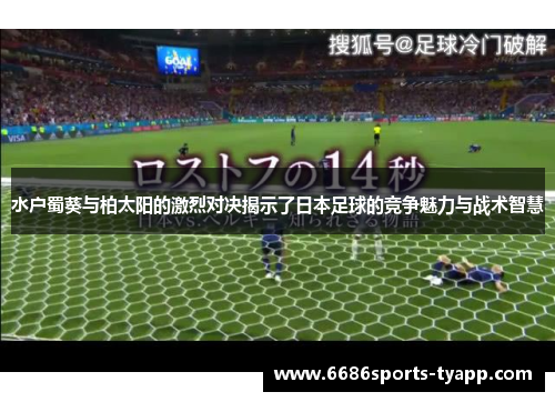 水户蜀葵与柏太阳的激烈对决揭示了日本足球的竞争魅力与战术智慧