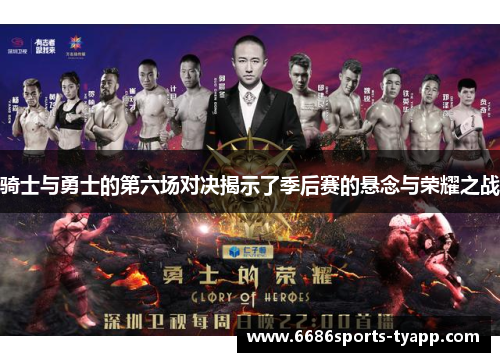 骑士与勇士的第六场对决揭示了季后赛的悬念与荣耀之战
