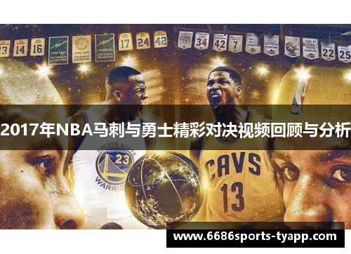 2017年NBA马刺与勇士精彩对决视频回顾与分析