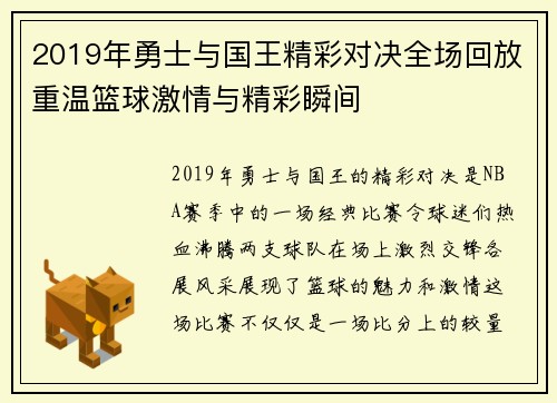 2019年勇士与国王精彩对决全场回放重温篮球激情与精彩瞬间