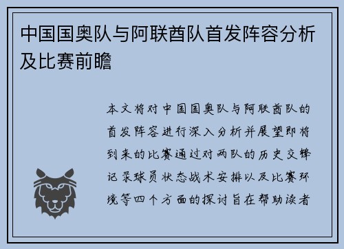 中国国奥队与阿联酋队首发阵容分析及比赛前瞻