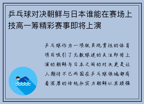 乒乓球对决朝鲜与日本谁能在赛场上技高一筹精彩赛事即将上演