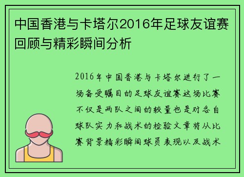 中国香港与卡塔尔2016年足球友谊赛回顾与精彩瞬间分析