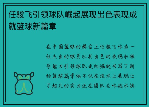 任骏飞引领球队崛起展现出色表现成就篮球新篇章